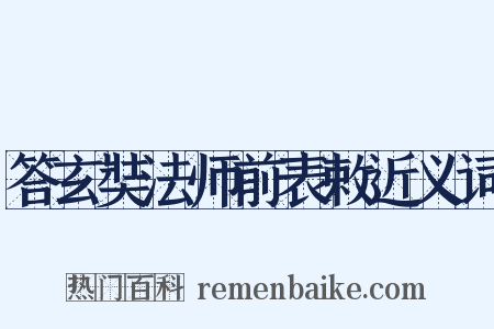 答玄奘法师前表敕近义词是什么意思的图片